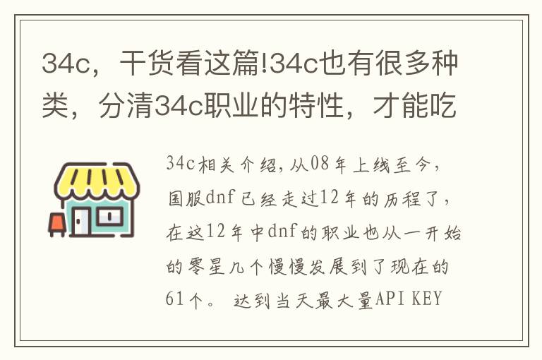 34c，干貨看這篇!34c也有很多種類(lèi)，分清34c職業(yè)的特性，才能吃到傷害加成