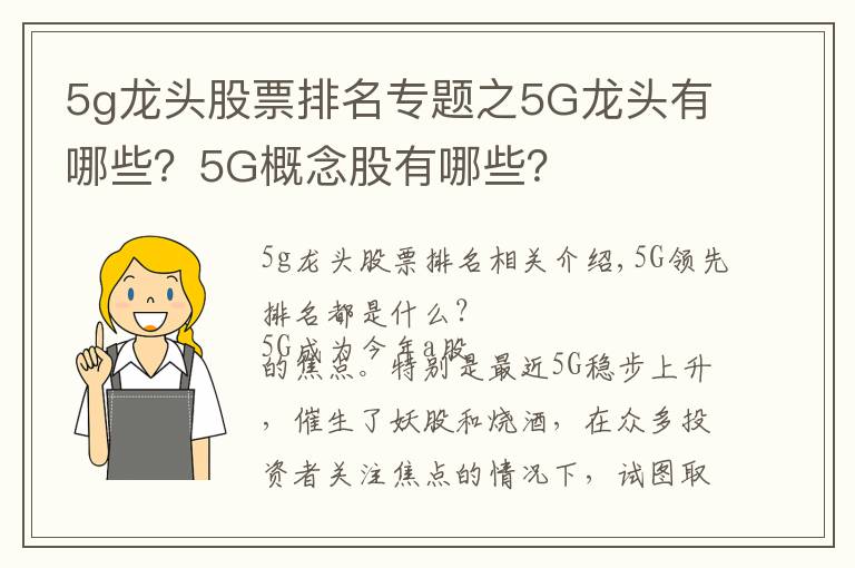 5g龍頭股票排名專題之5G龍頭有哪些？5G概念股有哪些？