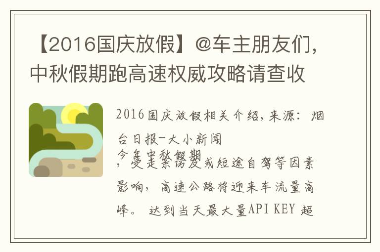 【2016國慶放假】@車主朋友們，中秋假期跑高速權(quán)威攻略請查收