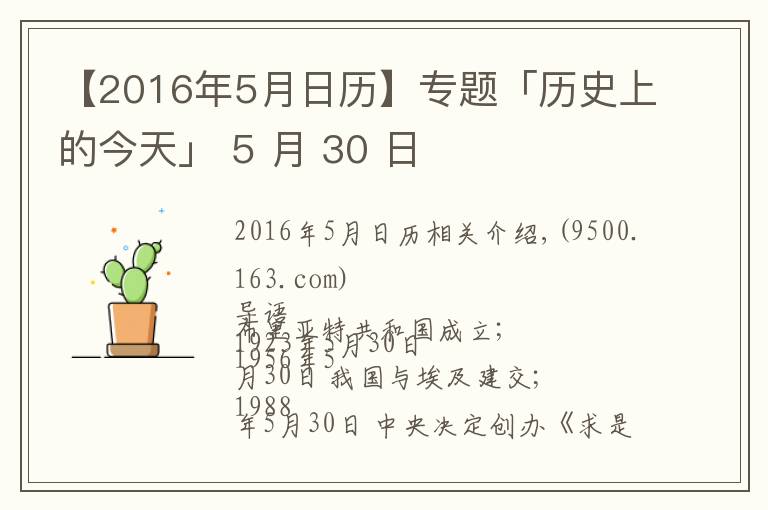 【2016年5月日歷】專題「歷史上的今天」 5 月 30 日