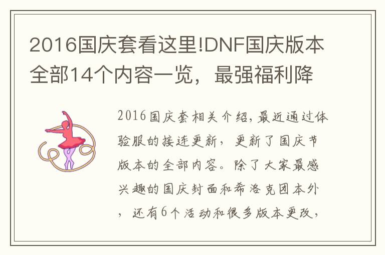 2016國(guó)慶套看這里!DNF國(guó)慶版本全部14個(gè)內(nèi)容一覽，最強(qiáng)福利降臨，全民喜迎畢業(yè)