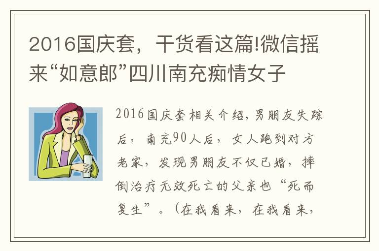 2016國(guó)慶套，干貨看這篇!微信搖來“如意郎”四川南充癡情女子被騙160萬元