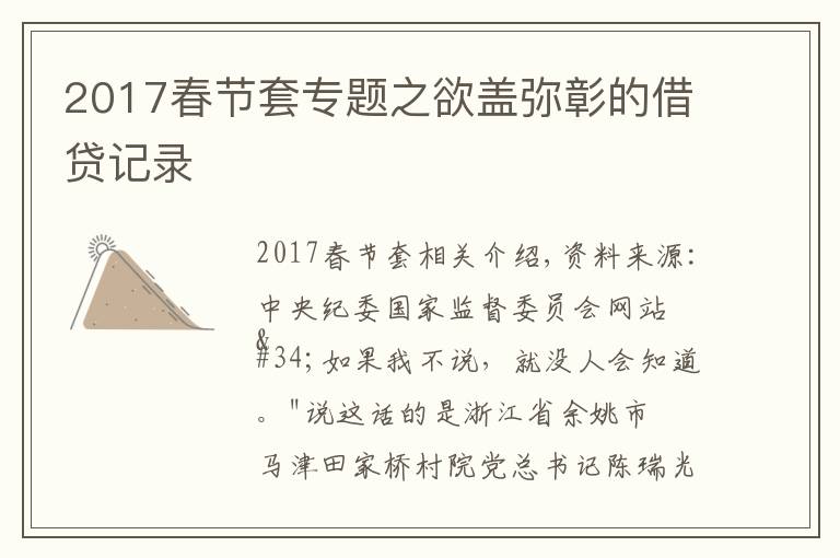 2017春節(jié)套專題之欲蓋彌彰的借貸記錄