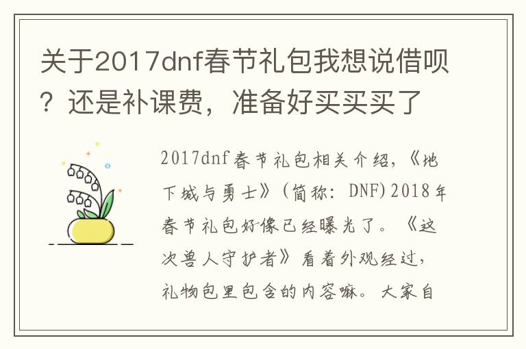 關(guān)于2017dnf春節(jié)禮包我想說借唄？還是補(bǔ)課費(fèi)，準(zhǔn)備好買買買了嗎？DNF2018年春節(jié)禮包全匯總