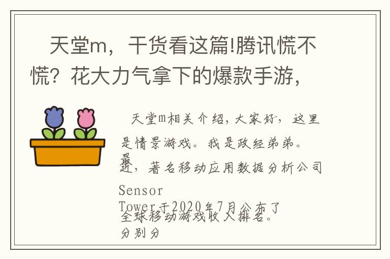    天堂m，干貨看這篇!騰訊慌不慌？花大力氣拿下的爆款手游，火了一個(gè)月就賺不到錢(qián)了？