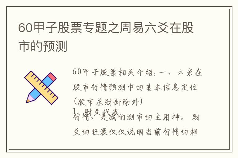 60甲子股票專題之周易六爻在股市的預(yù)測