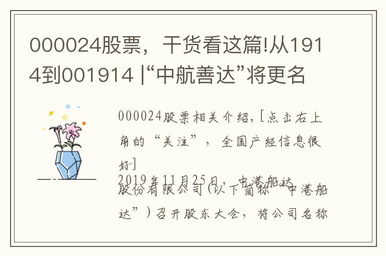 000024股票，干貨看這篇!從1914到001914 |“中航善達”將更名為“招商積余”