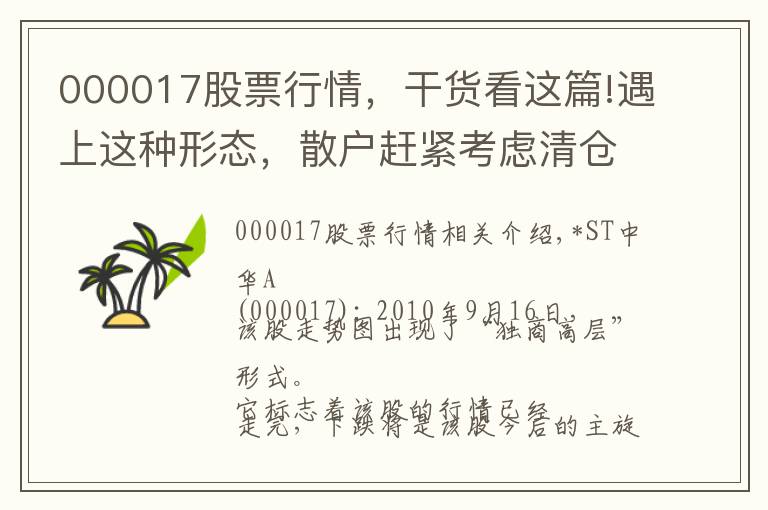 000017股票行情，干貨看這篇!遇上這種形態(tài)，散戶趕緊考慮清倉！