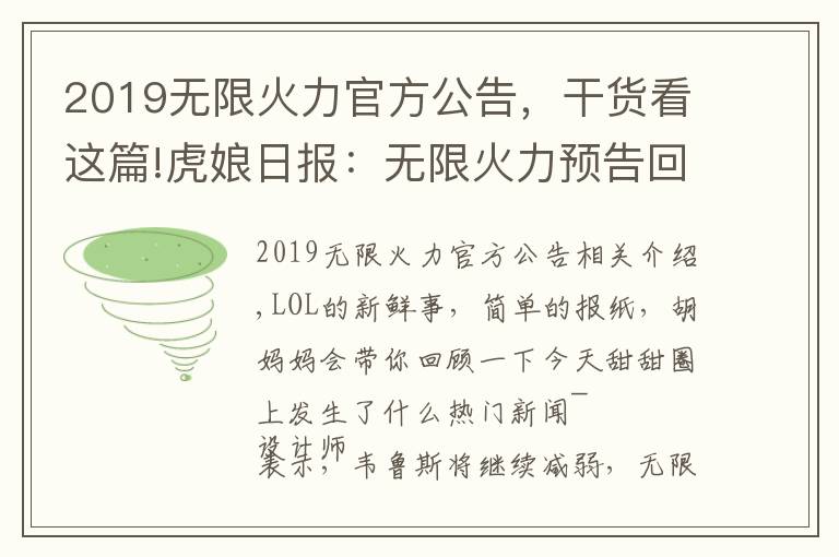 2019無限火力官方公告，干貨看這篇!虎娘日報：無限火力預(yù)告回歸 S11群雄逐鹿