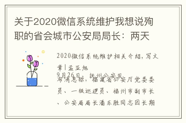 關(guān)于2020微信系統(tǒng)維護(hù)我想說殉職的省會城市公安局局長：兩天前還在一線，曾在微信上留了28秒語音