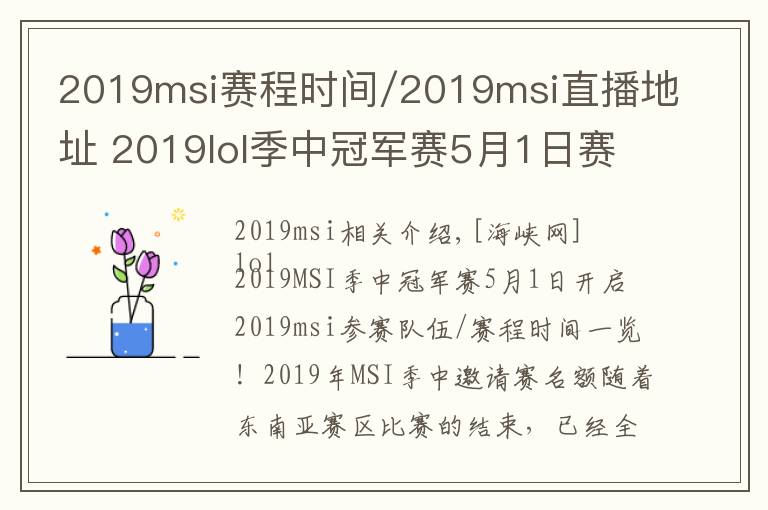 2019msi賽程時間/2019msi直播地址 2019lol季中冠軍賽5月1日賽程