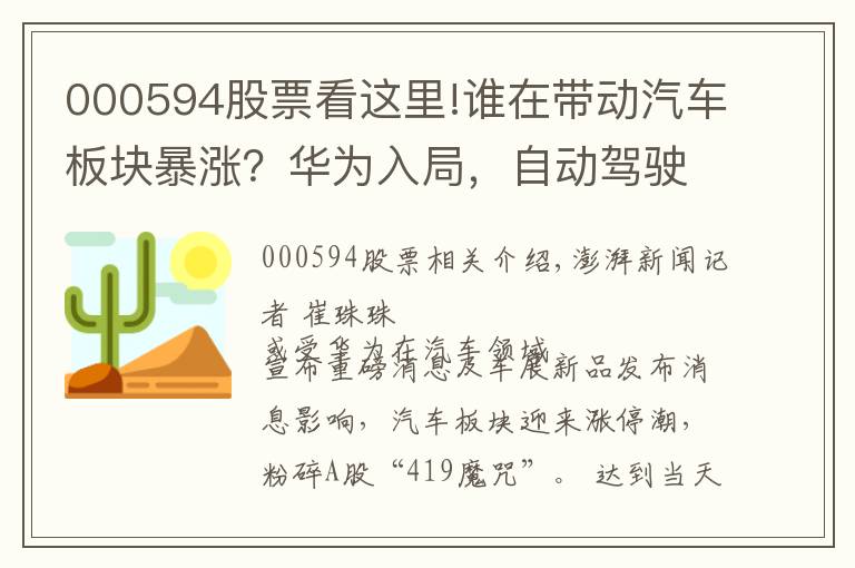 000594股票看這里!誰在帶動汽車板塊暴漲？華為入局，自動駕駛市場潛力或萬億元