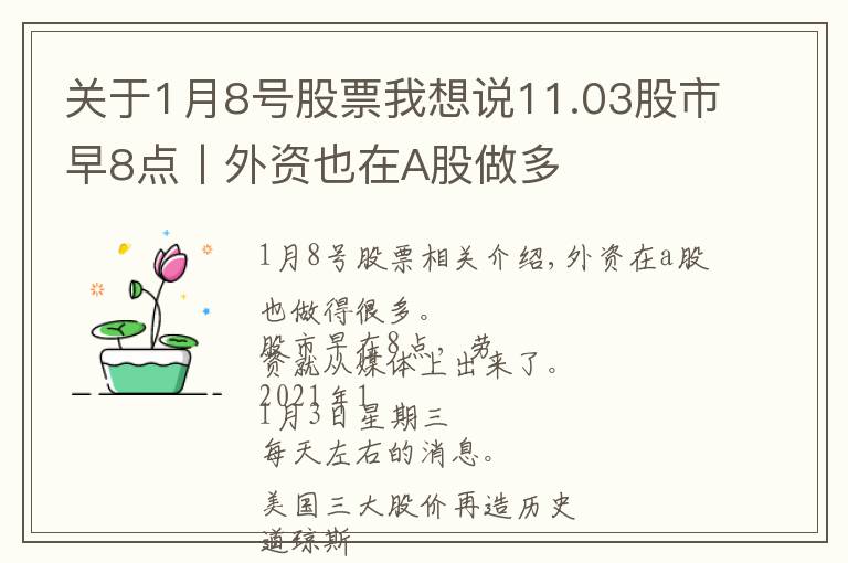 關(guān)于1月8號(hào)股票我想說(shuō)11.03股市早8點(diǎn)丨外資也在A股做多