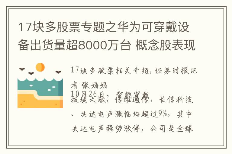 17塊多股票專(zhuān)題之華為可穿戴設(shè)備出貨量超8000萬(wàn)臺(tái) 概念股表現(xiàn)強(qiáng)勁