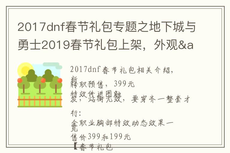 2017dnf春節(jié)禮包專題之地下城與勇士2019春節(jié)禮包上架，外觀&屬性&贈品&多買多送總覽