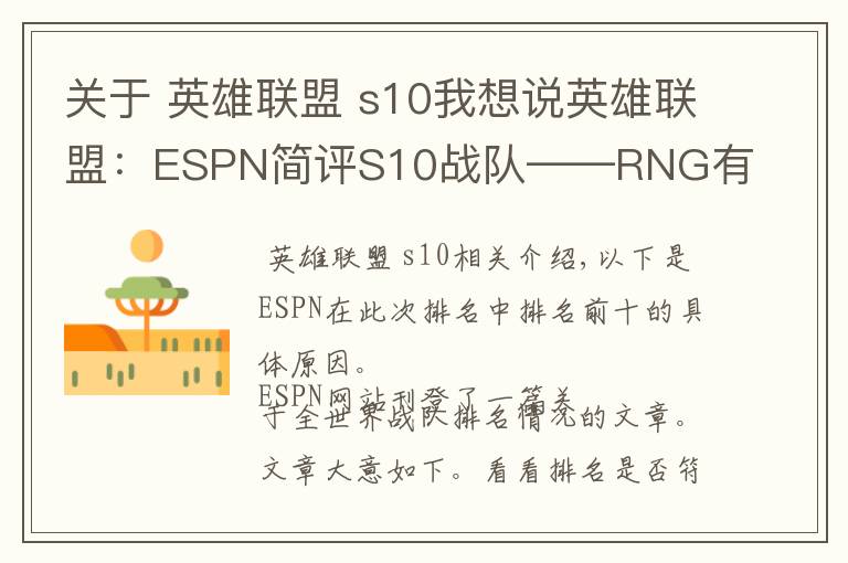 關(guān)于 英雄聯(lián)盟 s10我想說英雄聯(lián)盟：ESPN簡評S10戰(zhàn)隊(duì)——RNG有很大機(jī)會爭奪LPL的冠軍