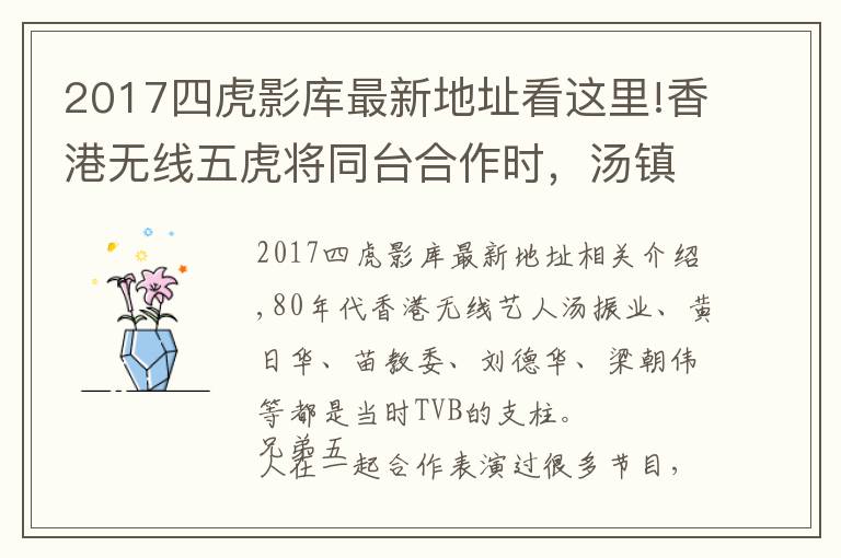 2017四虎影庫最新地址看這里!香港無線五虎將同臺合作時，湯鎮(zhèn)業(yè)總是演壞人，和其他四虎作對