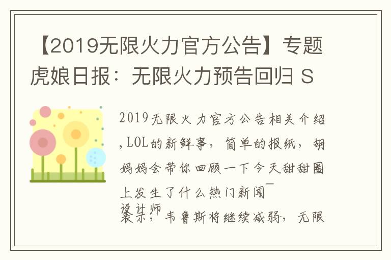 【2019無限火力官方公告】專題虎娘日?qǐng)?bào)：無限火力預(yù)告回歸 S11群雄逐鹿