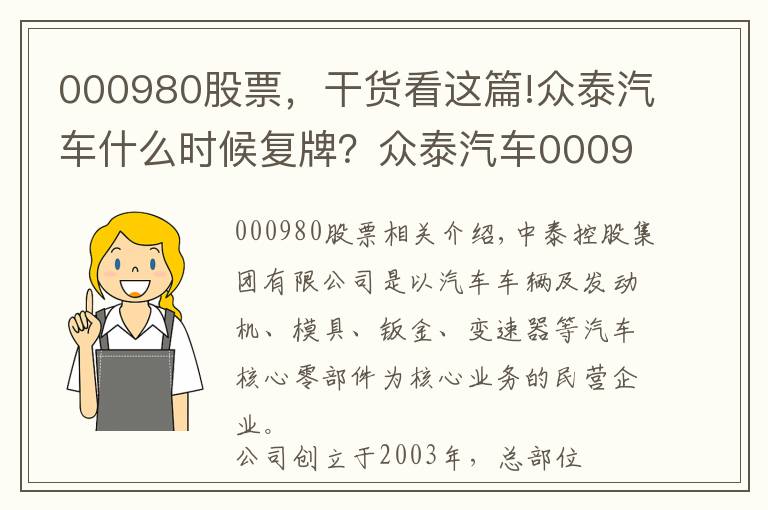 000980股票，干貨看這篇!眾泰汽車什么時(shí)候復(fù)牌？眾泰汽車000980復(fù)牌時(shí)間公布