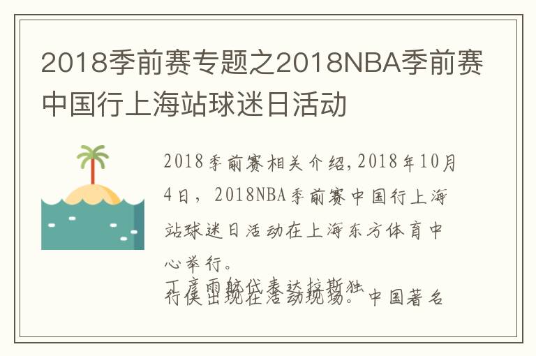 2018季前賽專題之2018NBA季前賽中國(guó)行上海站球迷日活動(dòng)