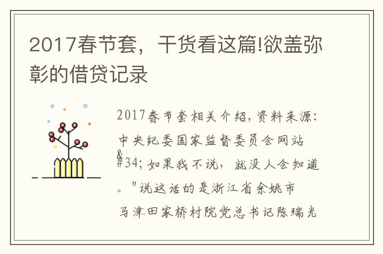 2017春節(jié)套，干貨看這篇!欲蓋彌彰的借貸記錄