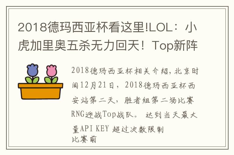 2018德瑪西亞杯看這里!LOL：小虎加里奧五殺無力回天！Top新陣容德杯2:0爆冷擊敗強(qiáng)敵RNG