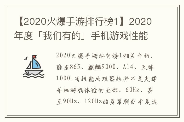 【2020火爆手游排行榜1】2020 年度「我們有的」手機(jī)游戲性能排行