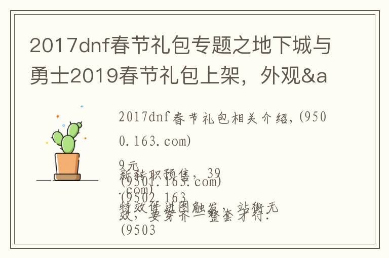 2017dnf春節(jié)禮包專題之地下城與勇士2019春節(jié)禮包上架，外觀&屬性&贈品&多買多送總覽