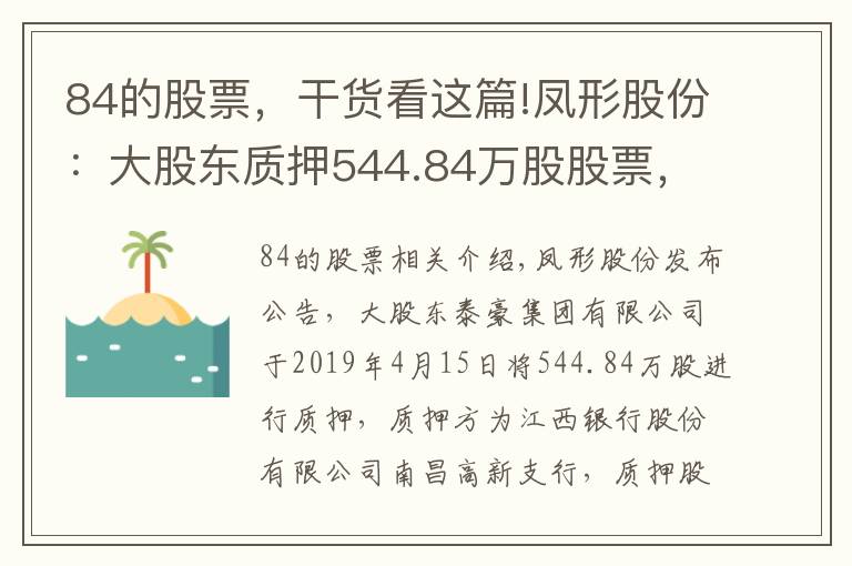 84的股票，干貨看這篇!鳳形股份：大股東質(zhì)押544.84萬(wàn)股股票，占公司總股本6.19%