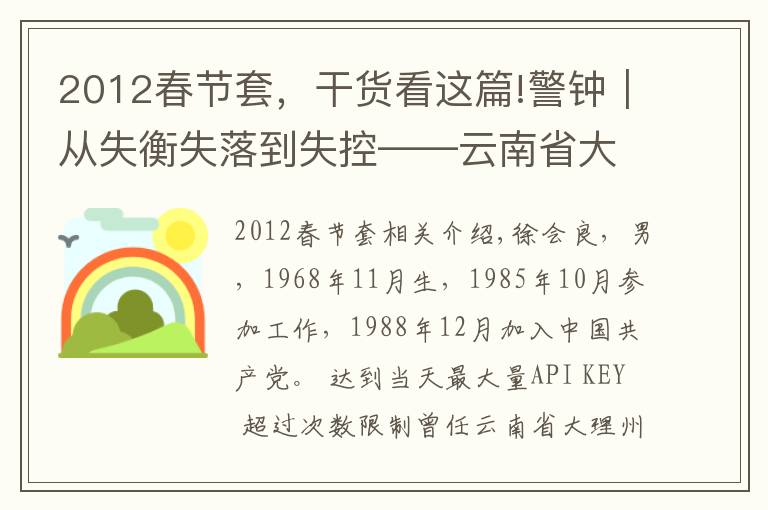 2012春節(jié)套，干貨看這篇!警鐘｜從失衡失落到失控——云南省大理州文化和旅游局原黨組書記、局長徐會良嚴重違紀違法案剖析