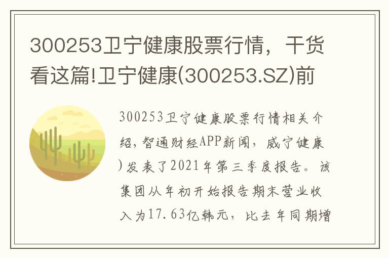 300253衛(wèi)寧健康股票行情，干貨看這篇!衛(wèi)寧健康(300253.SZ)前三季度歸母凈利潤同比增長27.71%至2.6億元