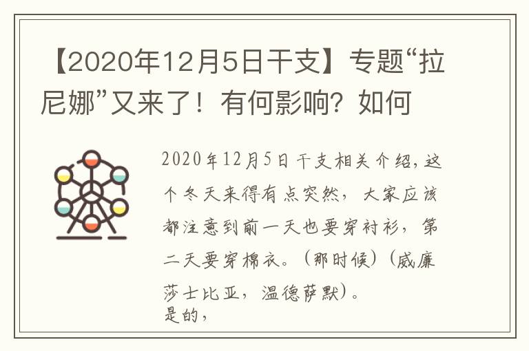 【2020年12月5日干支】專題“拉尼娜”又來了！有何影響？如何應對？一文解答