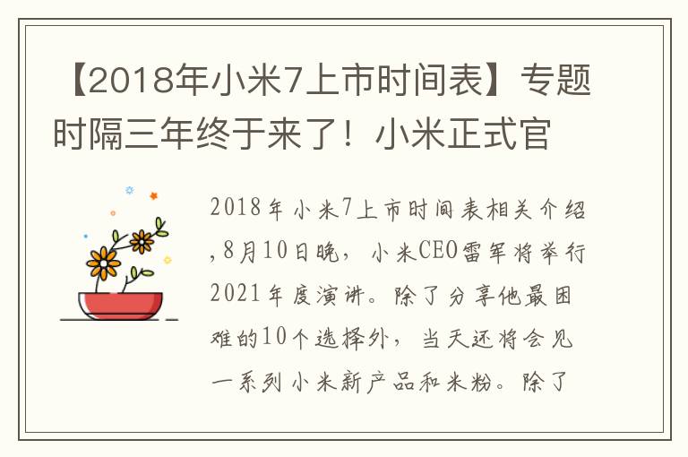 【2018年小米7上市時(shí)間表】專題時(shí)隔三年終于來(lái)了！小米正式官宣8月10 日還有小米平板5