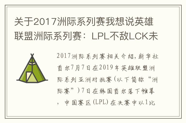 關(guān)于2017洲際系列賽我想說英雄聯(lián)盟洲際系列賽：LPL不敵LCK未能實現(xiàn)三連冠