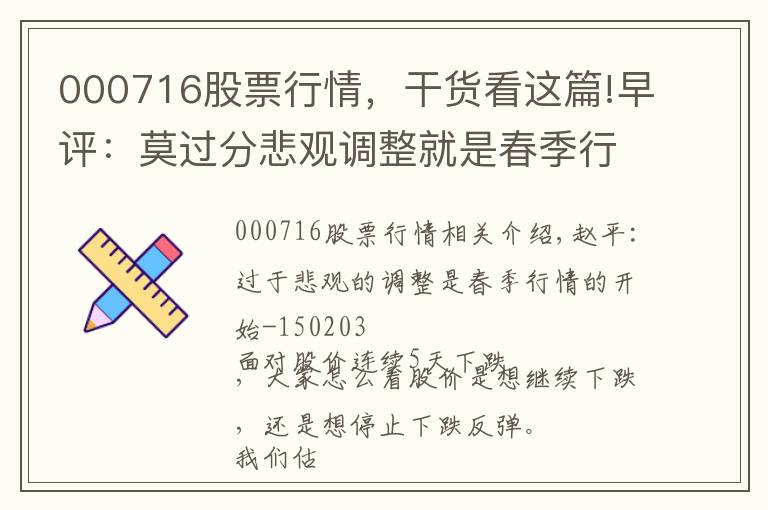 000716股票行情，干貨看這篇!早評(píng)：莫過(guò)分悲觀調(diào)整就是春季行情的開(kāi)始-150203深圳燃?xì)?601139)