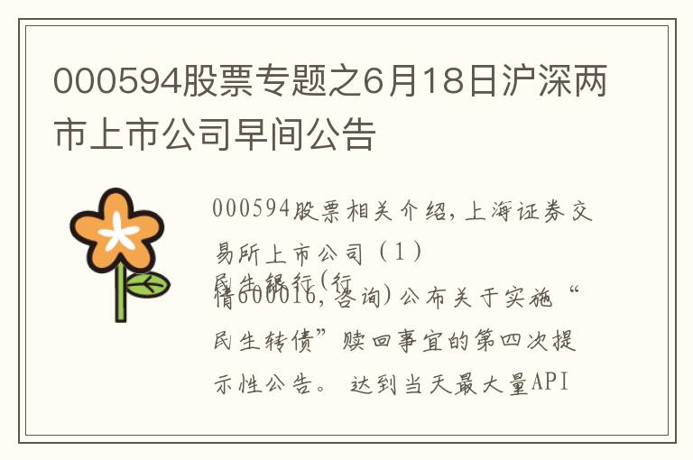 000594股票專題之6月18日滬深兩市上市公司早間公告