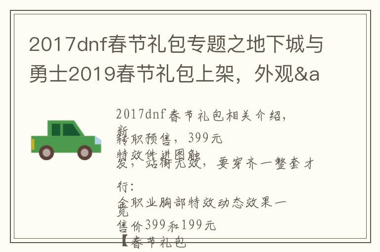 2017dnf春節(jié)禮包專題之地下城與勇士2019春節(jié)禮包上架，外觀&屬性&贈品&多買多送總覽