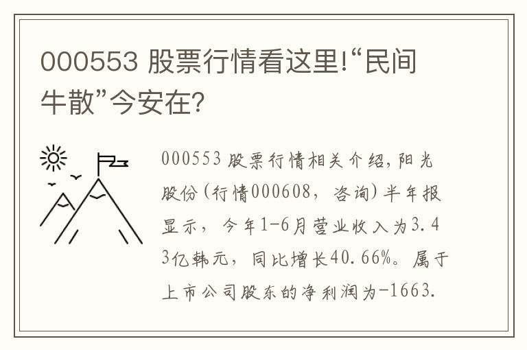 000553 股票行情看這里!“民間牛散”今安在？