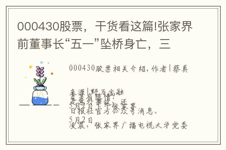 000430股票，干貨看這篇!張家界前董事長(zhǎng)“五一”墜橋身亡，三日前遞交辭職信