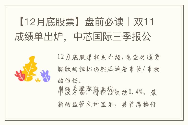 【12月底股票】盤前必讀丨雙11成績(jī)單出爐，中芯國(guó)際三季報(bào)公布