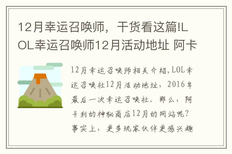 12月幸運(yùn)召喚師，干貨看這篇!LOL幸運(yùn)召喚師12月活動(dòng)地址 阿卡麗的神秘商店12月網(wǎng)址