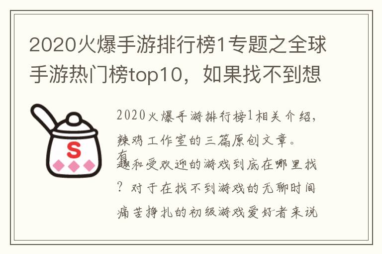 2020火爆手游排行榜1專題之全球手游熱門榜top10，如果找不到想玩的，不妨進(jìn)來看看吧