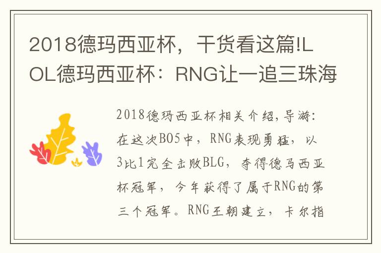 2018德瑪西亞杯，干貨看這篇!LOL德瑪西亞杯：RNG讓一追三珠海奪冠 大滿貫只差S8冠軍