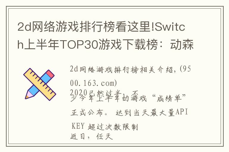 2d網(wǎng)絡(luò)游戲排行榜看這里!Switch上半年TOP30游戲下載榜：動(dòng)森奪冠，無(wú)中國(guó)游戲入圍