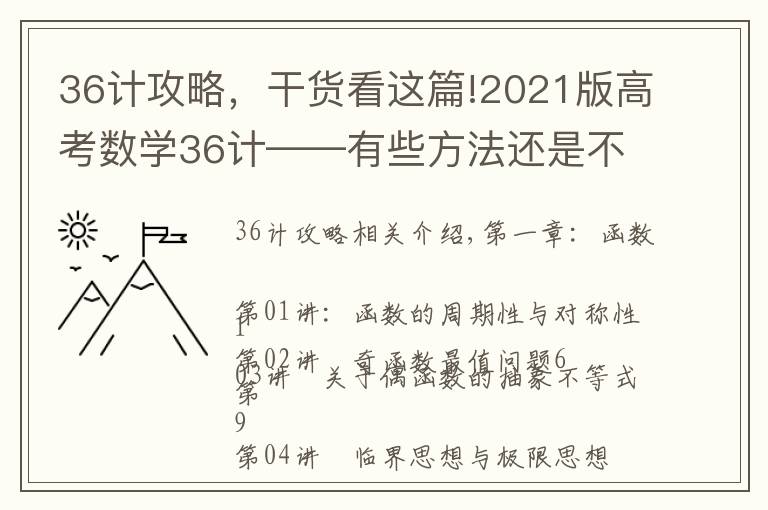 36計攻略，干貨看這篇!2021版高考數(shù)學(xué)36計——有些方法還是不錯，可以學(xué)習(xí)學(xué)習(xí)