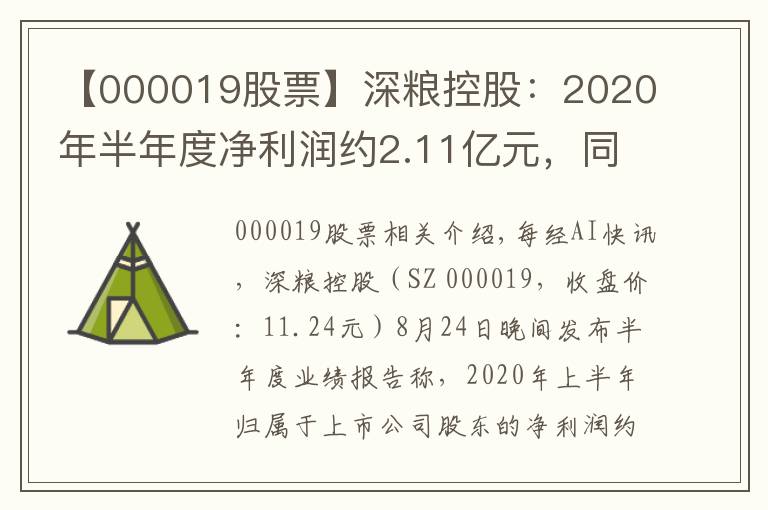 【000019股票】深糧控股：2020年半年度凈利潤約2.11億元，同比增加3.73%