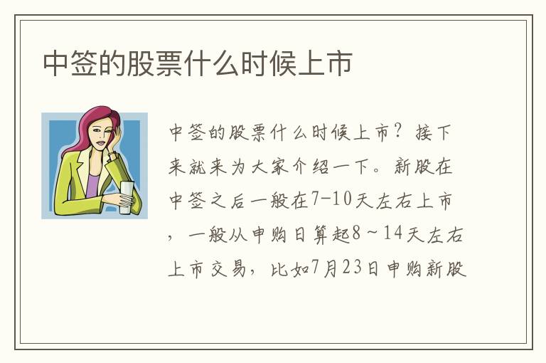 中簽的股票什么時候上市