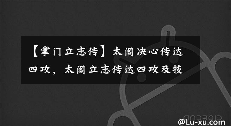 【掌門立志傳】太閣決心傳達四攻，太閣立志傳達四攻及技巧。