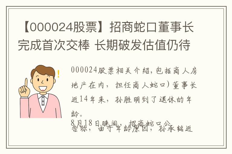 【000024股票】招商蛇口董事長完成首次交棒 長期破發(fā)估值仍待修復(fù)