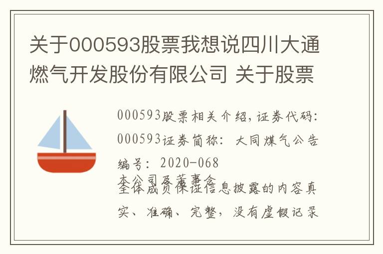 關(guān)于000593股票我想說四川大通燃?xì)忾_發(fā)股份有限公司 關(guān)于股票交易異常波動的公告